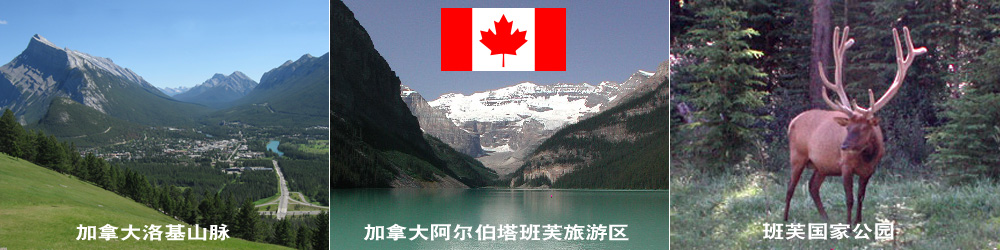 欢迎中国游客来到加拿大班芙国家公园！
